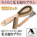 らくらく毛玉取りブラシ特別セット
