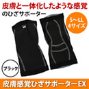 皮膚感覚ひざサポーターEX（2枚組）