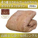 エクセルゴールドラベル高級羽毛掛け布団