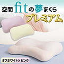 空間fitの夢まくらプレミアム（2個組）
