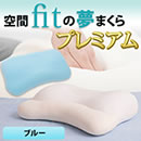 空間fitの夢まくらプレミアム