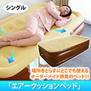 エアークッションベッド