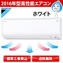 2016年型ダイキン高性能エアコン（下取りあり）