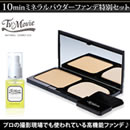 10minミネラルパウダーファンデ特別セット