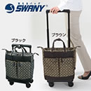 スワニーバッグ エレーナ・レーダ 4輪ストッパー付き（特典セット）