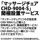 マッサージチェア CHD-9004-S開梱設置サービス