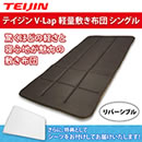 テイジン V-Lap 軽量敷き布団 シングル（特典付き）