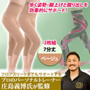 テーピングスパッツ”パワーウォークPRO II”（7分丈）同色同サイズ2枚組/ソックス付