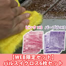 【WEB限定セット】パルスイクロス 6枚セット【ピンク・パープル各3枚 】