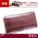 マットクロコダイル ラウンド長財布（印鑑ケース付き）
