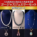 大丸松坂屋外商部ゴージャスジュエリーセット