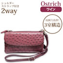 【期間限定】オーストリッチ2wayポシェット