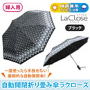 自動開閉折り畳み傘 ラクローズ（婦人用）