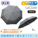 自動開閉折り畳み傘 ラクローズ（紳士用）