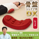 福辻式 寝ながら骨盤シェイプ枕DX