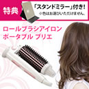 ロールブラシアイロン ポータブル ブリエ【ミラー特典付き】