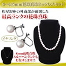 松屋銀座外商部 8-8.5mm花珠真珠ネックレスセット 【イヤリング】