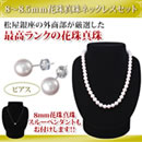 松屋銀座外商部 8-8.5mm花珠真珠ネックレスセット 【ピアス】
