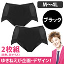 ゆきねえモアソフトお腹すっきりショーツ 同色2枚組