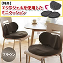 骨盤サポートクッション エクスジェル ハグカンフィ（特典付き）