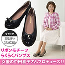 中田喜子プロデュース リボンモチーフらくらくパンプス
