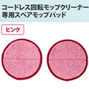 コードレス回転モップクリーナースペアモップパッド