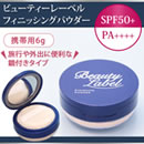 ビューティーレーベル フィニッシングパウダー携帯用（6g）