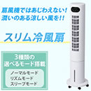 スリム冷風扇