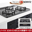 ノーリツビルトインガスコンロ取替サービスメタルトップ60cm