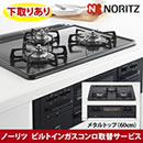 ノーリツビルトインガスコンロ取替サービスメタルトップ60cm下取りあり