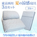 東京西川 夏の涼感寝具3点セット