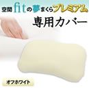 空間fitの夢まくらプレミアム 専用カバー