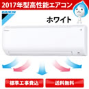 2017年型ダイキン高性能エアコン（下取りあり）