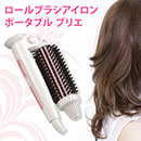 ロールブラシアイロン ポータブル ブリエ