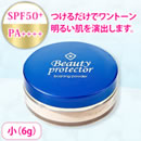 ビューティープロテクターUVフィニッシングパウダー 小サイズ