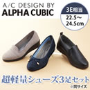 アルファキュービック超軽量シューズ3足セット