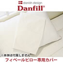 ダンフィル フィベールピロー専用カバー