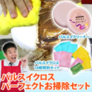 パルスイクロス パーフェクトお掃除セット