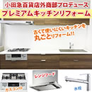 小田急百貨店外商部プレミアムキッチンリフォーム標準プラン