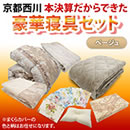 京都西川 本決算だからできた豪華寝具セット