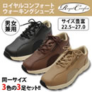 ロイヤルコンフォート ウォーキングシューズ 3足セット