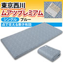 東京西川 ムアツプレミアム