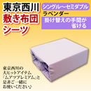 東京西川 敷き布団シーツ