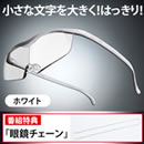 メガネ型拡大鏡 ハズキルーペ