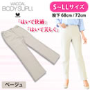 ワコールボディサプリ ストレッチパンツ