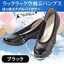 ラックラック空飛ぶパンプス（はっ水エナメルバイカラー）