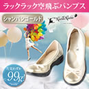 ラックラック空飛ぶパンプス