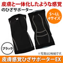 皮膚感覚ひざサポーターEX（2枚組）