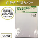 白敷き布団カバー