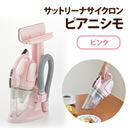 サットリーナサイクロン ピアニシモ